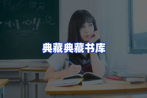 典藏典藏书库